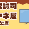 宮根誠司が『ミヤネ屋』を喉の不調で急欠席！代役アナウンサーの奮闘
