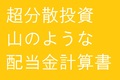 日本株高配当株への超分散投資をしていたら山のような配当金計算書が届いてしまった話【端株】【単元未満株】