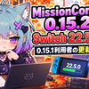 MissionControl 0.15.2でSwitch 22.5.0対応｜0.15.1利用者の更新ポイント