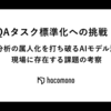 QAタスク標準化への挑戦：テスト分析の属人化を打ち破るAIモデル活用と、現場に存在する課題の考察