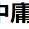 「え？（笑）」な入試問題クイズ（２）。英語、国語、社会、国立大学、勉強法