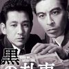 妙に「いなたい」偽札事件の顛末！黒シリーズ第3作『黒の札束』