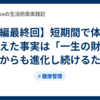 【短編最終回】短期間で体質を書き換えた事実は「一生の財産」。これからも進化し続けるために