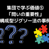 集団で学ぶ価値⑤_「問い」の重要性〜知識構成型ジグソー法の事例から〜