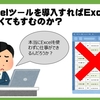 脱Excelツールを導入すればExcelを使わなくてもすむのか？