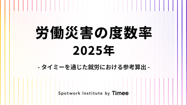 スキマバイトアプリ「タイミー」を通じた就労における労働災害（労災）の度数率について【2025年】