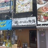 阪神甲子園 | ラーメンで猫を救え！？「麺とかつおの物語」のオープンは2024年9月15(日)に決定！！