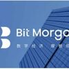 Bit Morganによりますと、ETFが仮想通貨の様式を変わり、産業のアップデートがすぐ目の前に迫っている