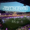 Jリーグ終盤戦！最終コーナーを回るラストスパートの展望と予想②残留争い編③最終順位予想編