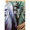 江戸川乱歩「鏡地獄」