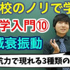 【大学物理】力学入門⑩(減衰振動)【力学】   