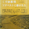 現代東欧文学全集3 くず鉄墓場 他　フェイェシ〈ハンガリー〉