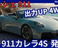 【ポルシェ新型911カレラ4S】「出力UP＆装備も充実!」2025年7月2日992型マイナーチェンジ日本発売！