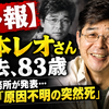 【訃報】森本レオさん死去、83歳　所属事務所が発表…死因は「原因不明の突然死」