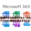 【Microsoft365参考書】組織外から送信されたメールのリアクション機能を禁止するには？