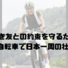 亡き友との約束を守るため、73歳が自転車で日本一周の壮大な旅に