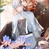 【BL漫画・BLコミックレビュー】梟の王と悩める従者（分冊版）　【第4話】