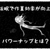 パワーナップ（積極的仮眠）で作業効率がUPする方法