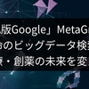 「DNA版Google」MetaGraph：生命のビッグデータ検索が医療・創薬の未来を変える