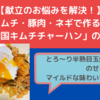 【献立のお悩みを解決！】キムチ・豚肉・ネギで作る、絶品「韓国キムチチャーハン」の作り方！