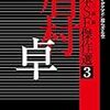 『日本SF傑作選3～下級アイデアマン/還らざる空』