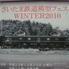 さいたま鉄道模型フェスタ2010Winter