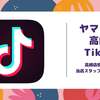 高崎店Tik Tok、８月のイベントまで毎日投稿チャレンジ中です(^^)