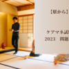 【躾から】ケアマネ試験2023　問題30