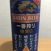 Twitterで当選！キリン『一番搾り 糖質ゼロ』を飲んでみた！