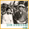 【日刊 太宰治全小説】#148「帰去来」