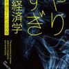 『やりすぎの経済学――中毒・不摂生と社会政策』(Harold Winter[著] 河越正明[訳] 大阪大学出版会 2020//2011)