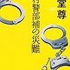 玉村警部補の災難