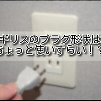 イギリス 電圧 電圧の高い国イギリス 日本からの持参したものの利用は気を付けましょう Tom夫婦の世界の窓 イギリス 電圧 電圧の高い国イギリス 日本からの持参したものの利用は気を付けましょう Tom夫婦の世界の窓