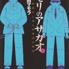 加賀乙彦『死刑囚の記録』 郷田マモラ『モリのアサガオ』にもふれて