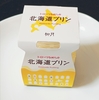 ＊柳月＊ トロ～リなめらか北海道プリン 360円(税込) 【北海道帯広市大通南】