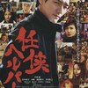 12月07日、香川照之(2013)