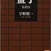 勝手気ままな「訳書」紹介―『孟子』