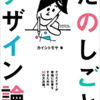 「たのしごとデザイン論」を読んでみた