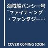 【ゲームブック】感想：ゲームブック「海賊船バンシー号」（アンドリュー・チャップマン／1987年）【クリア】