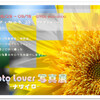 Photolover　写真展　#02　-ナツイロ-