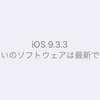 【iOSアップデート】iOS 9.3.3にしました。