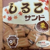 今夜のおやつ！期間限定！松永製菓『しるこサンド 栗』を食べてみた！
