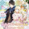【ラノベレビュー】身代わり令嬢の余生は楽しい どうやら余命半年のようです【別所燈 】