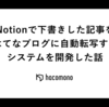 Notionで下書きした記事をはてなブログに自動転写するシステムを開発した話