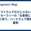 ソフトウェアだけじゃない！セーフィーの『お客様に寄り添う』ハードウェア開発の裏側