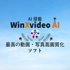 AI自動完成ソフト【Winxvideo AI】とは！？安全性や使い方を詳しく紹介します