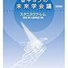 スタニスワフ・レム『泰平ヨンの未来学会議』