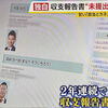 平田裕也議員と真鍋宗一郎議員が政治団体の収支報告書を２年連続で未提出⇒政治団体が事実上解散