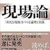 遠藤功著「現場論」を読んで その１