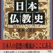 末木文美士 日本仏教史 思想史としてのアプローチ 新潮文庫 しいたげられたしいたけ